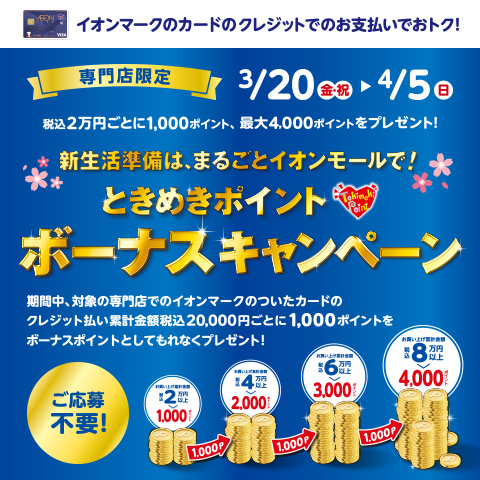 ときめきポイントボーナスキャンペーン