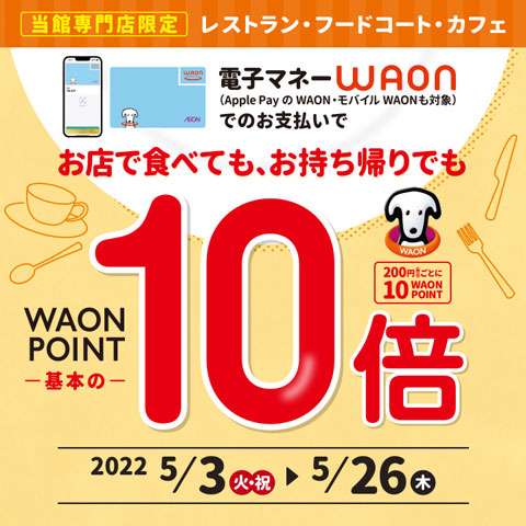 当館専門店限定 レストラン・フードコート・カフェ 電子マネーWAONでのお支払いで WAON POINT 基本の10倍