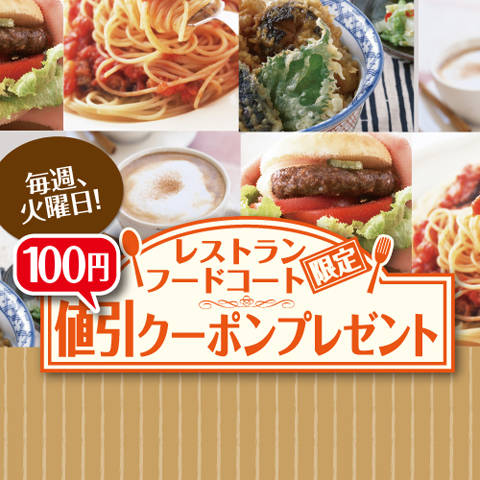 100円値引クーポンプレゼント!