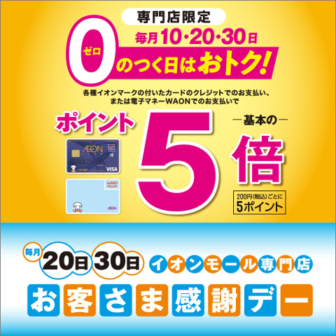 専門店限定 毎月10日・20日・30日 0のつく日はポイント5倍