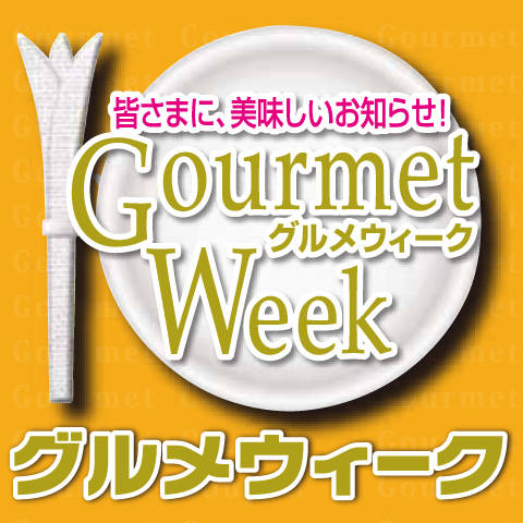 グルメウィーク