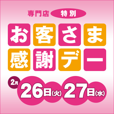 お客さま感謝デー