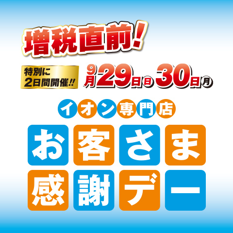お客さま感謝デー
