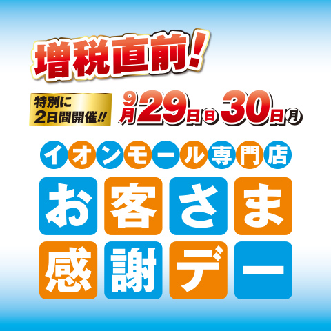 お客さま感謝デー