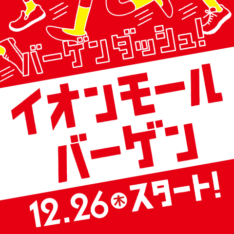 イオンモールバーゲン 12月26日(木) スタート!