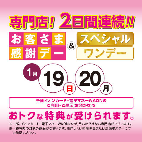 お客さま感謝デー