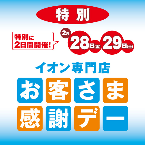 お客さま感謝デー