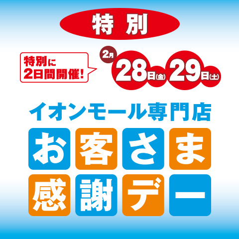 お客さま感謝デー