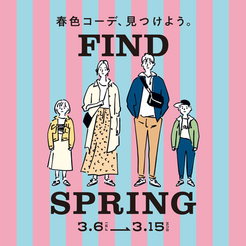 春色コーデ、見つけよう。FIND SPRING