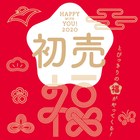 HAPPY WITH YOU! 2020 初売