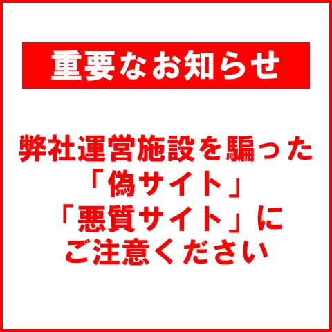 弊社運営施設を騙った「偽サイト」「悪質サイト」にご注意ください