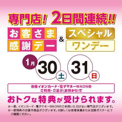 お客さま感謝デー