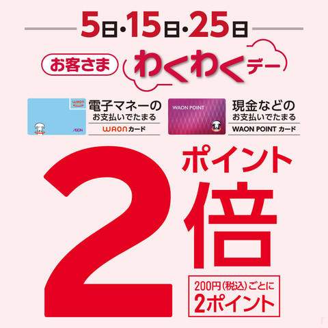 5日・15日・25日 毎月5のつく日は、お客さまわくわくデー!