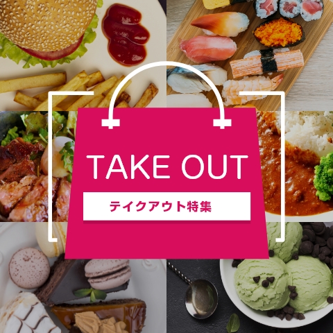 TAKE OUT テイクアウト特集