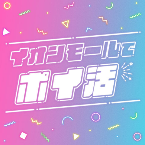 イオンモールでポイ活