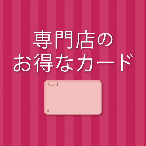 専門店のお得なカード