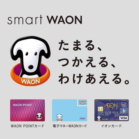 WAON POINT加入店舗一覧