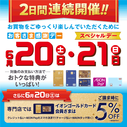 お客さま感謝デー