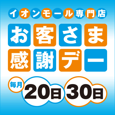 お客さま感謝デー - イオンモール大日 公式ホームページ