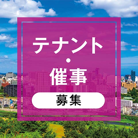 テナント出店・催事/イベント開催の募集について