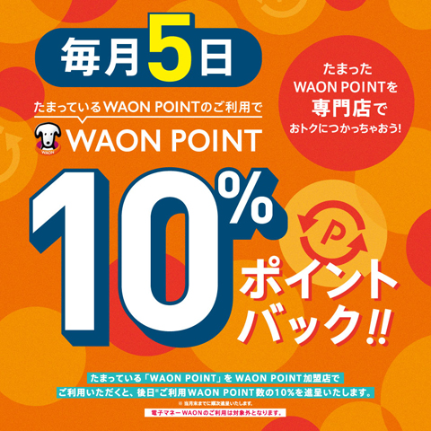 たまっているWAON POINTのご利用でWAON POINT10%ポイントバック!!