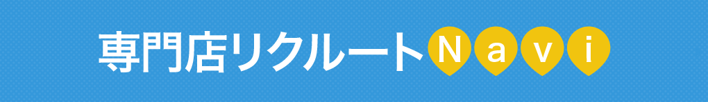 専門店リクルートNavi