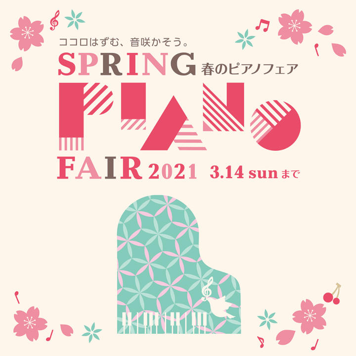 春のピアノフェア