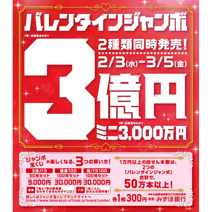 バレンタインジャンボ宝くじ発売