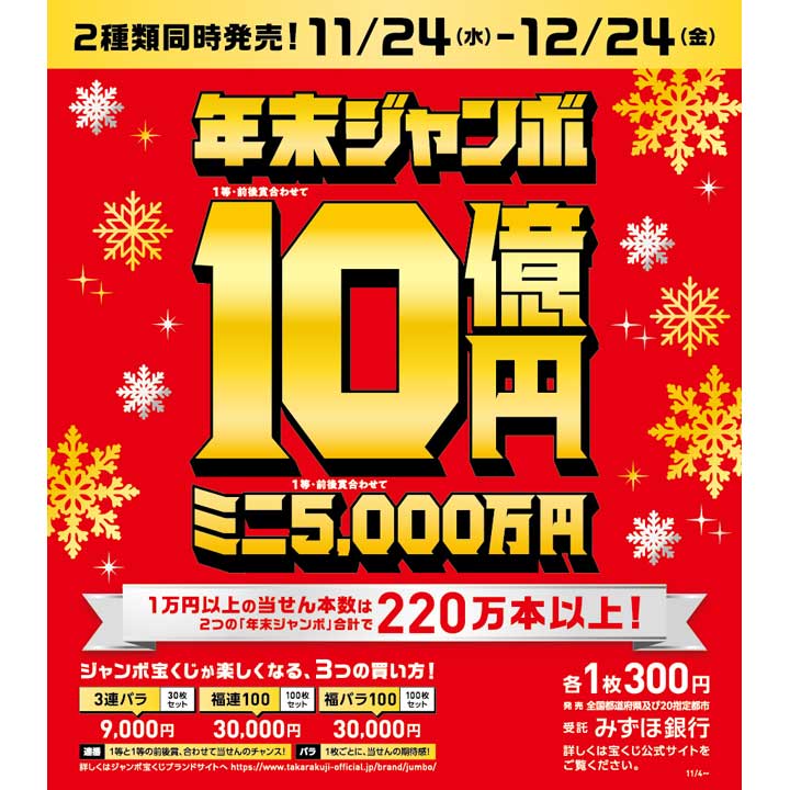 年末ジャンボ宝くじ発売