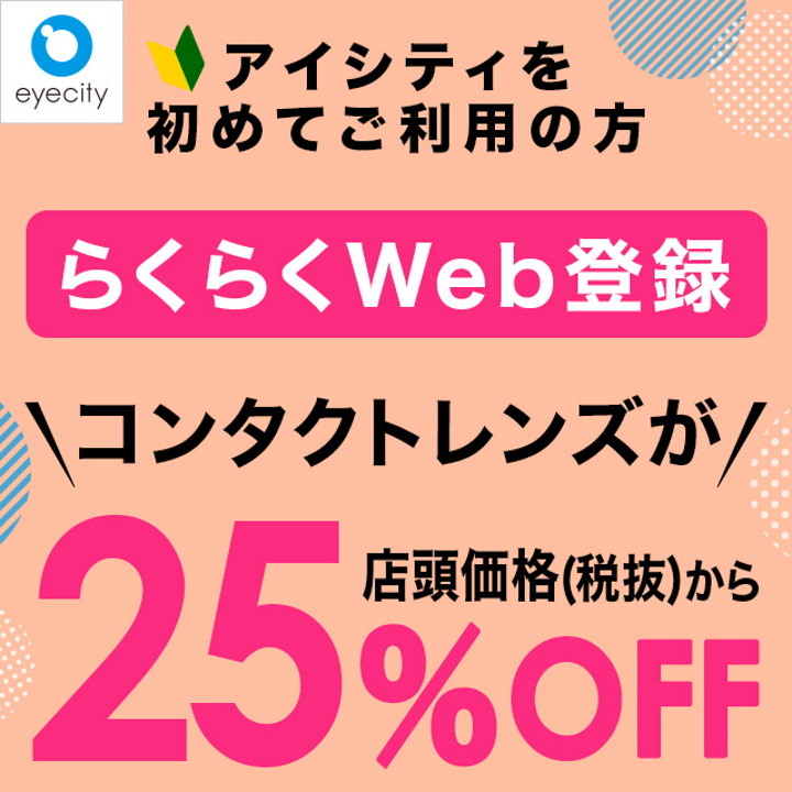 《アイシティを初めてご利用のお客さま》事前のらくらくWeb登録で【25%OFF!】&夏の会員紹介キャンペーン
