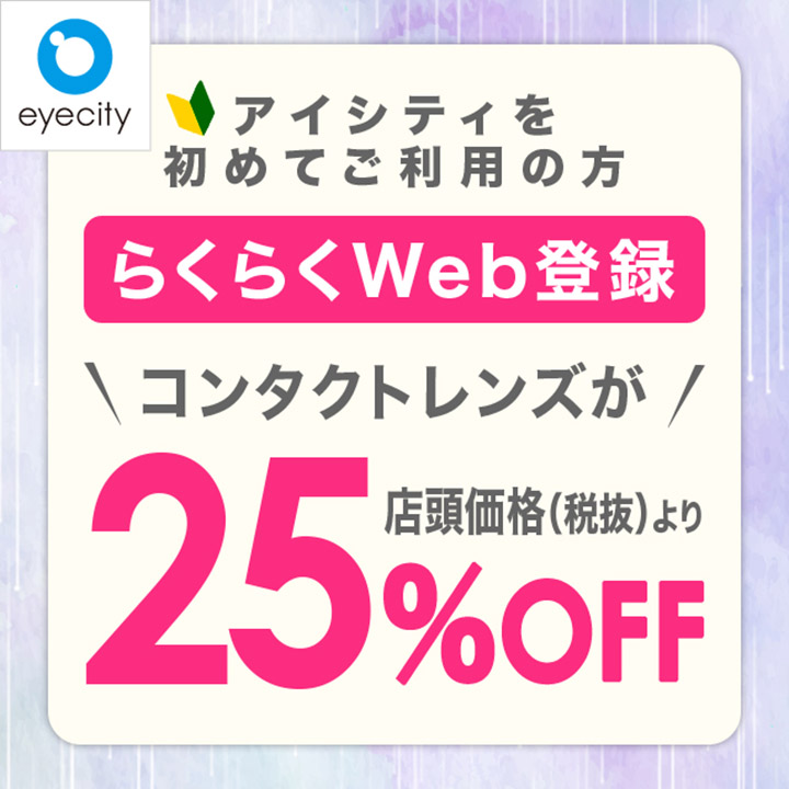 《アイシティを初めてご利用のお客さま》らくらくWeb登録で【25%OFF!】