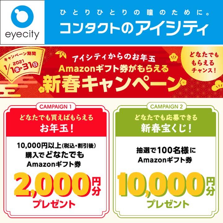 コンタクトのアイシティより、お得な情報をお知らせいたします。
