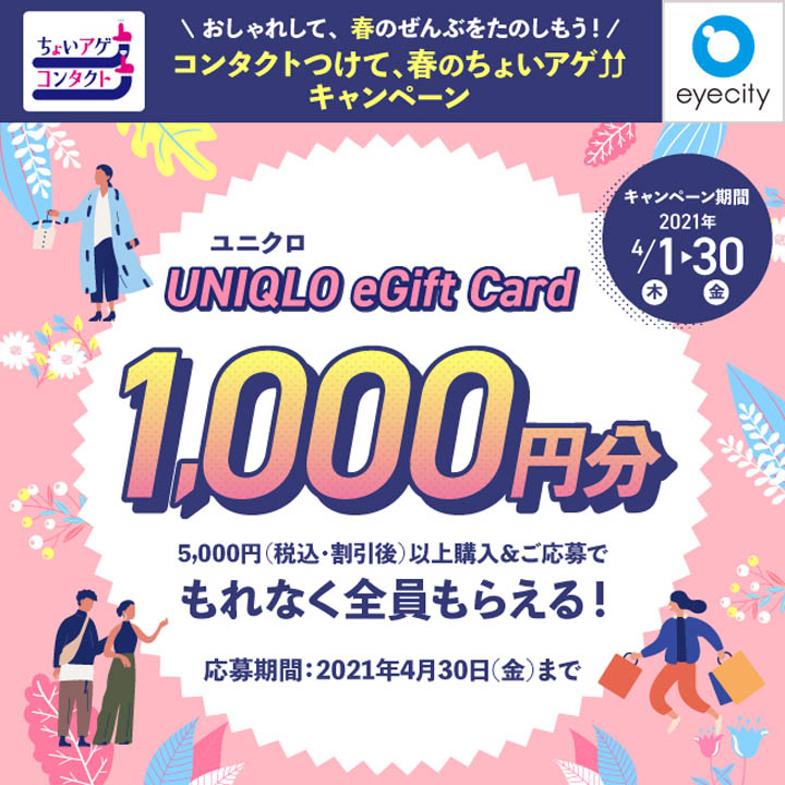 もれなく全員【UNIQLO eGift Card 1,000円分】ご購入&ご応募でもらえる!