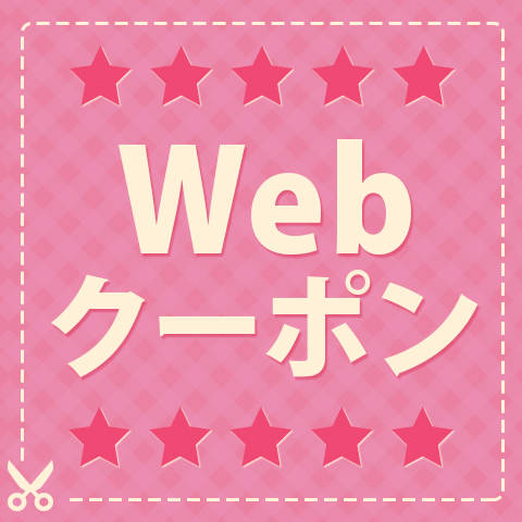 Webクーポン