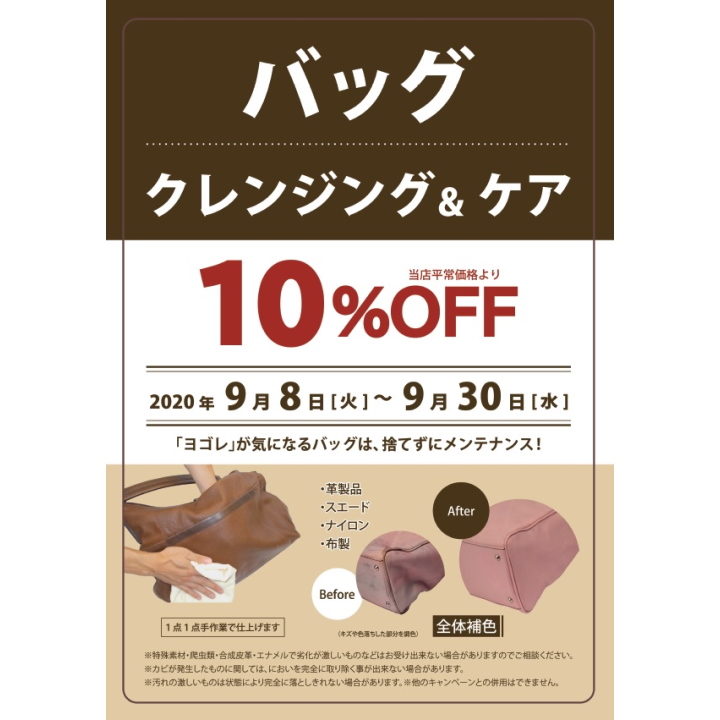 バッグクレンジング&ケア【10%OFF】!