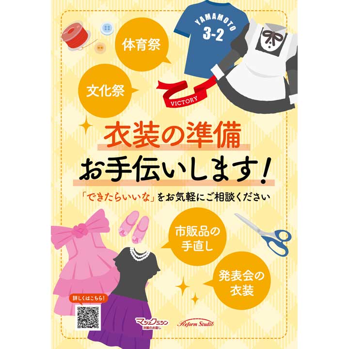 学園祭・文化祭・発表会・・・衣装の準備お手伝いします☆