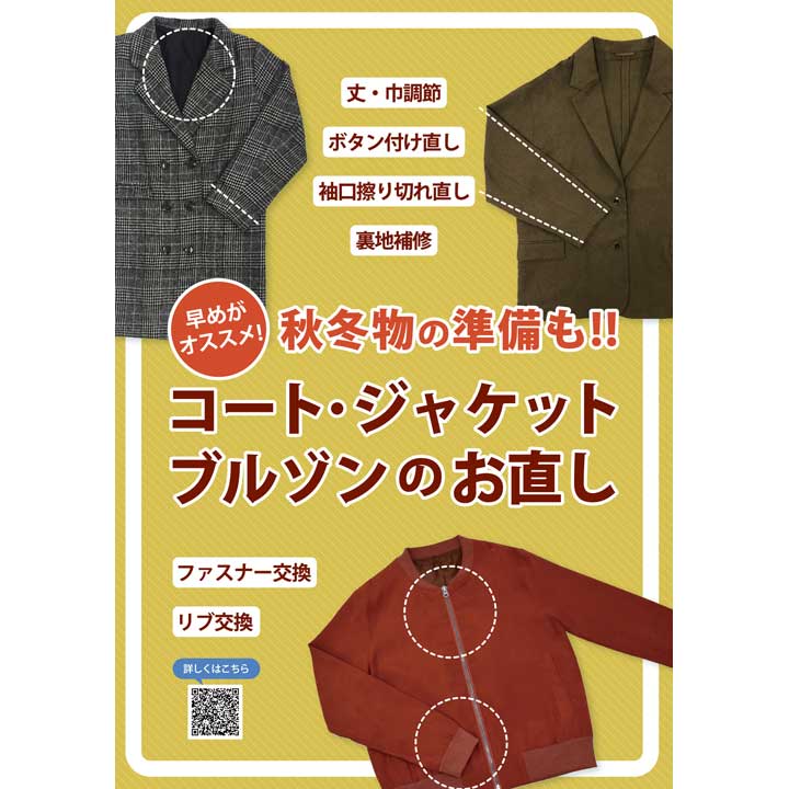 【早めがオススメ】コート・ジャケット・ブルゾンのお直し