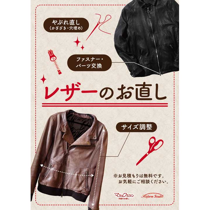 革ジャケットやレザーコートのお直しもご相談ください!│マジック