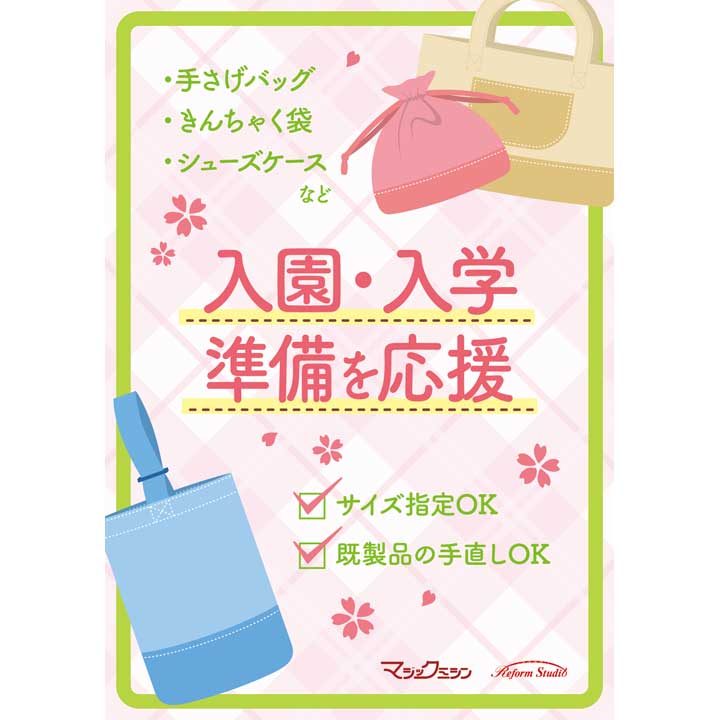 入園・入学準備を応援!必要なグッズはオーダーしよう♪