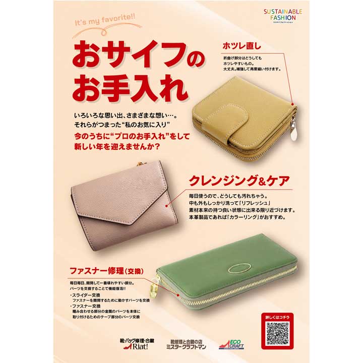 おサイフのお手入れ