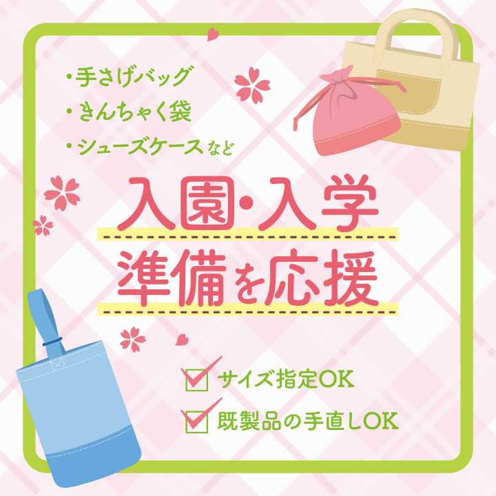 入園・入学準備を応援!必要なグッズはオーダーしよう♪