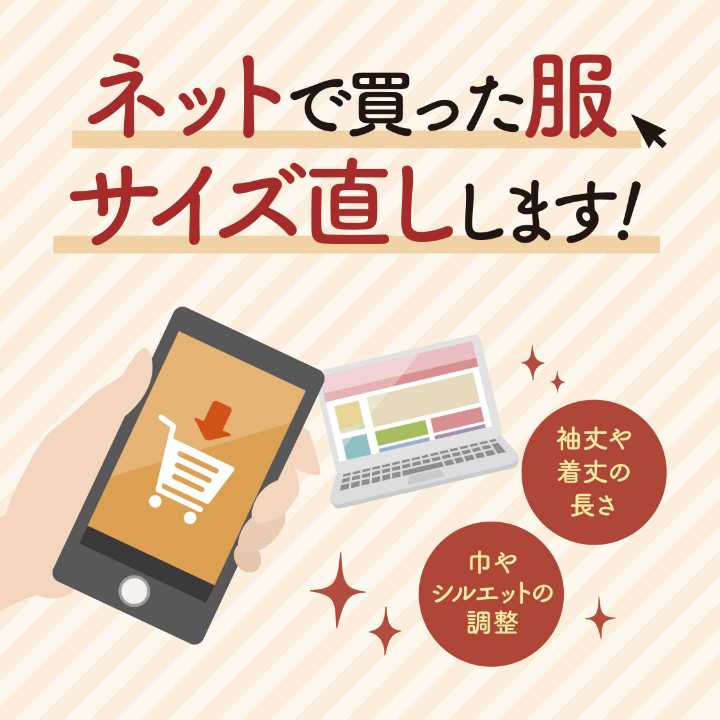 ネットで買った服もお直しでピッタリ!