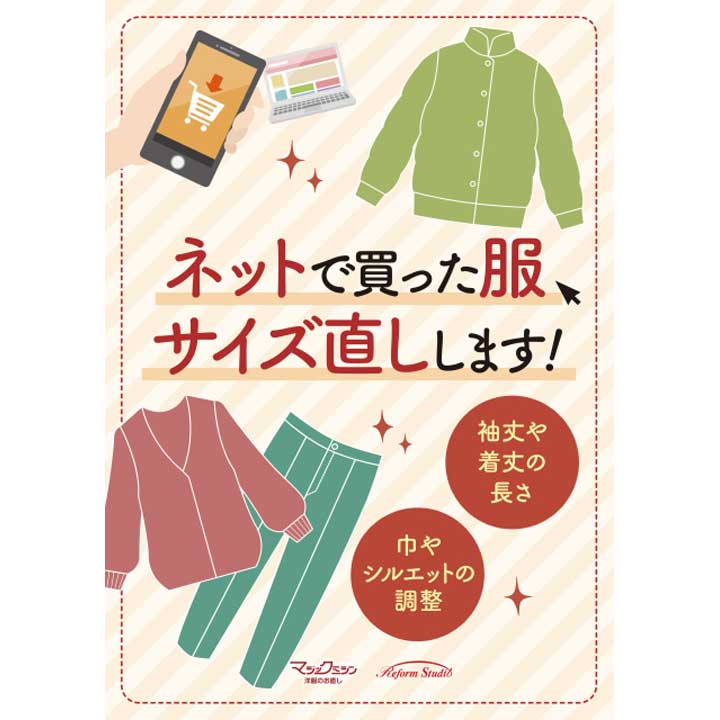 ネットで買った服もお直しでピッタリ!