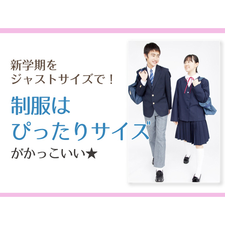 制服はピッタリサイズがかっこいい マジックミシン キャンペーン イオンモール新潟南 公式ホームページ 制服はピッタリサイズがかっこいい マジックミシン キャンペーン イオンモール新潟南 公式ホームページ