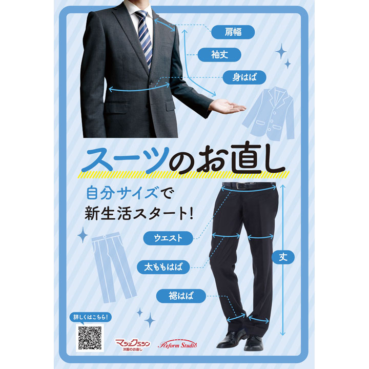 【春準備】おしゃれにスーツを着こなすためのリフォーム術♪
