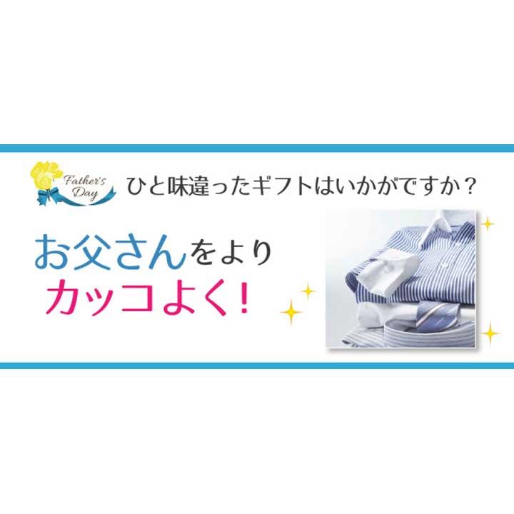 父の日 洋服のお直し をプレゼントしませんか マジックミシン キャンペーン イオンスタイル仙台卸町 専門店街 公式ホームページ
