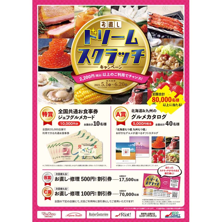 5月1日(土)スタート!お直しドリームスクラッチキャンペーン