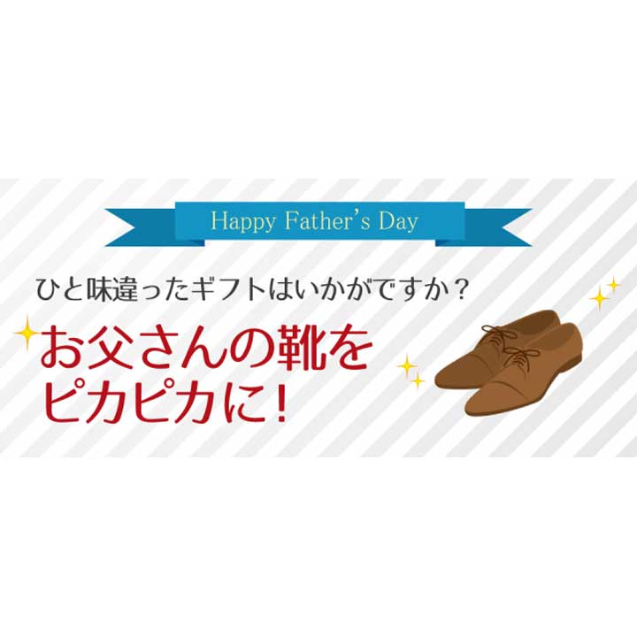 ■父の日■お父さんの靴をピカピカに!