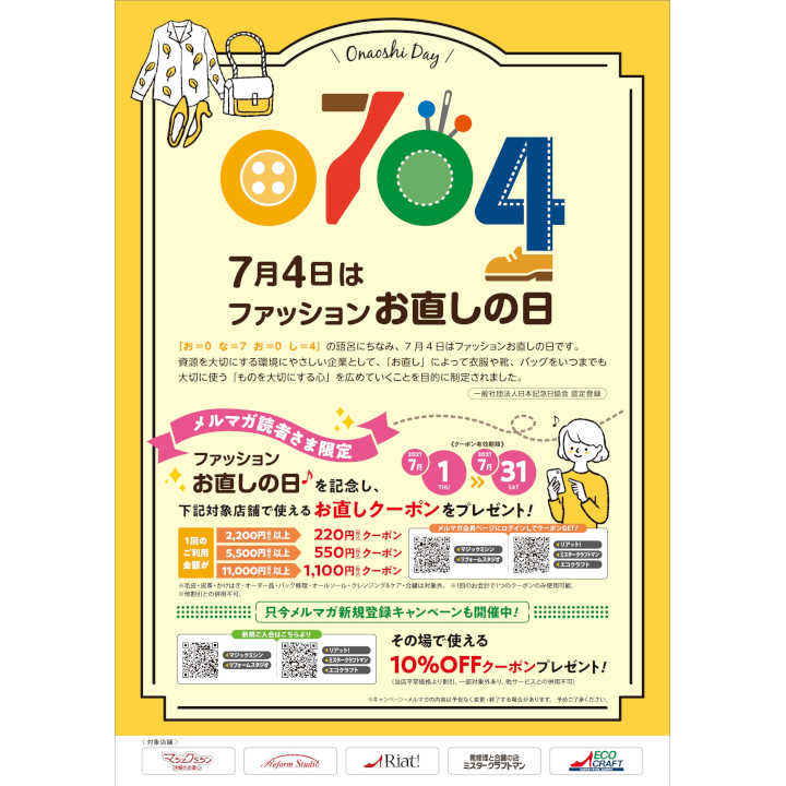 7月4日(日)はファッションお直しの日★ メルマガ会員にクーポン配信中♪