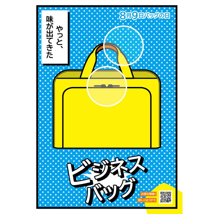 8月9日(月・祝)バッグの日 「ビジネスバッグ」